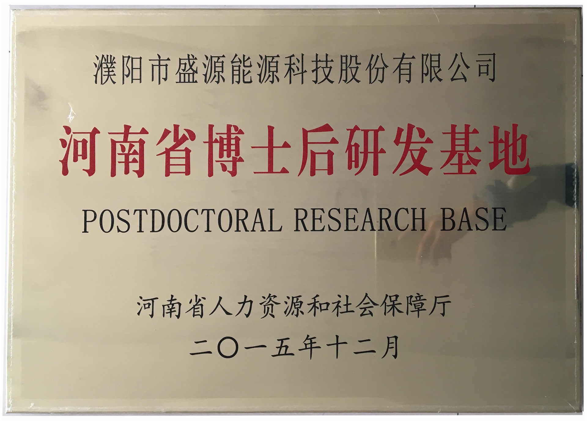 8.2015年12月，盛源科技榮獲“河南省博士后研發(fā)基地”榮譽(yù)稱號(hào).jpg